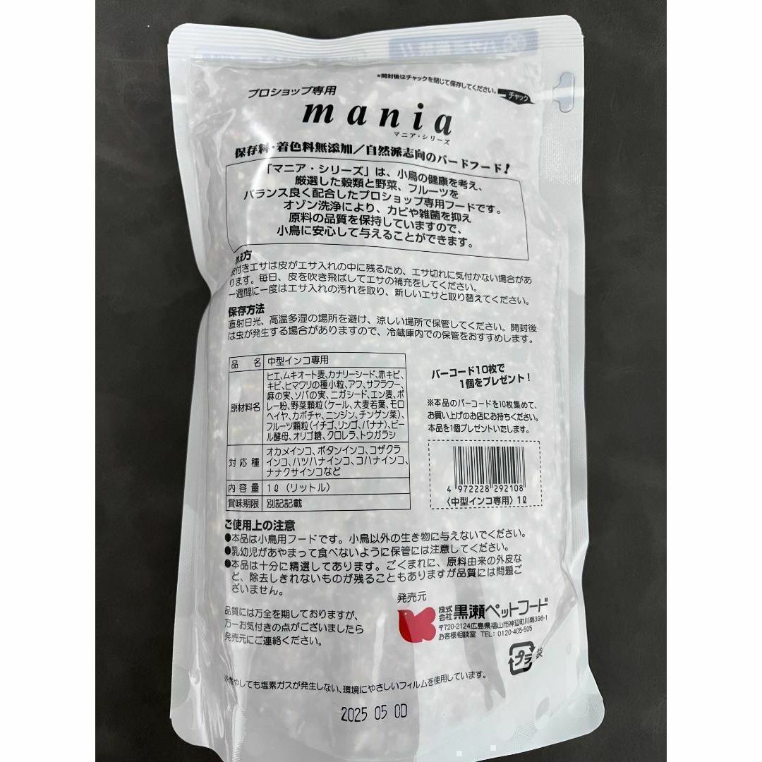 Kurose Pet Food(クロセペットフード)のマニア 中型インコ専用 1L  黒瀬ペットフード その他のペット用品(鳥)の商品写真