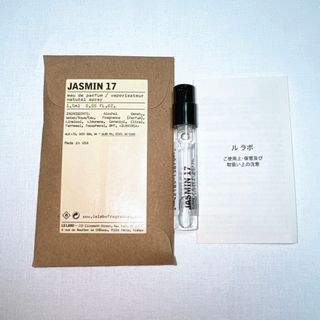 ルラボ LE LABO JASMIN17 1.5ml サンプルサイズ 香水(ユニセックス)