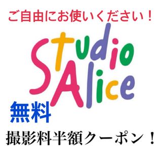 スタジオアリス　撮影料半額クーポン(その他)