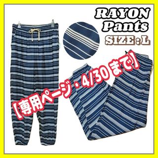 【新品】サラッとクール レーヨンパンツ L ボーダー ボトムス(カジュアルパンツ)