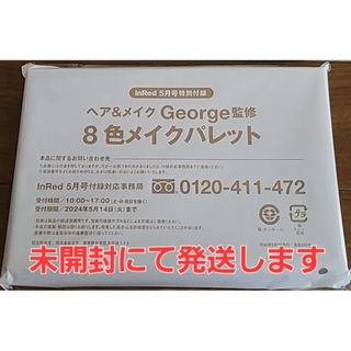 🌕️雑誌付録：ヘア&メイクGeorge監修8色メイクパレット(その他)