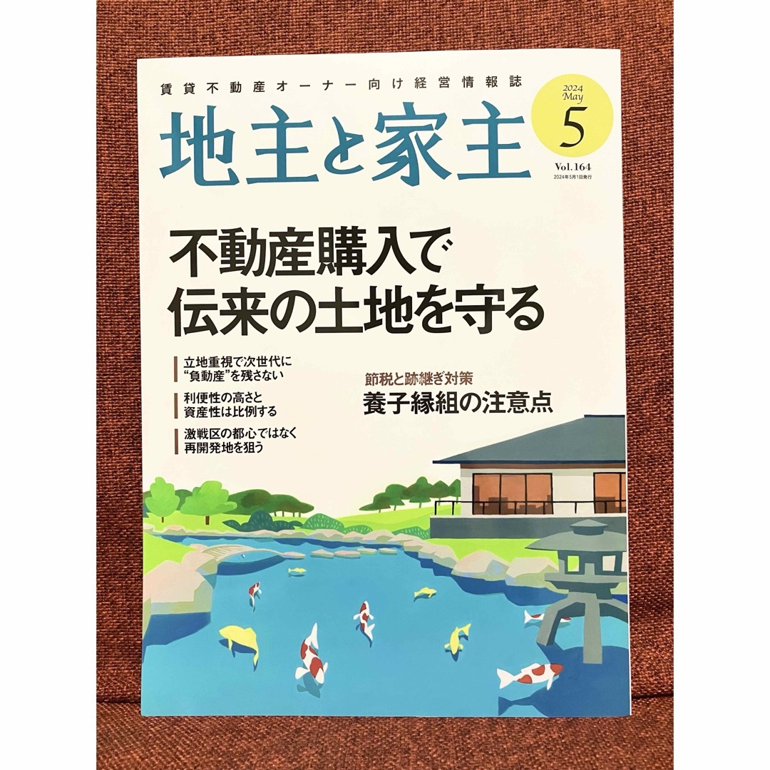 地主と家主 2024年 05月号 [雑誌] エンタメ/ホビーの雑誌(ビジネス/経済/投資)の商品写真