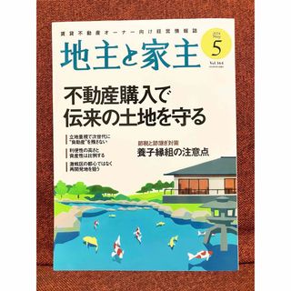 地主と家主 2024年 05月号 [雑誌](ビジネス/経済/投資)