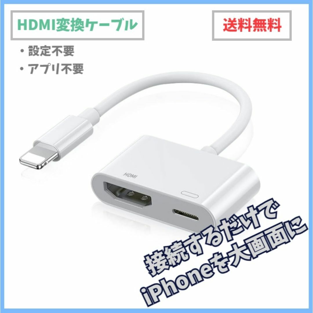 iPhone HDMI 変換アダプタ iPad 画面共有 テレビ TV f2m スマホ/家電/カメラのテレビ/映像機器(映像用ケーブル)の商品写真