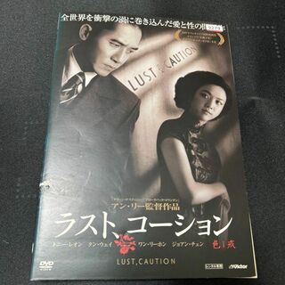 DVD ラスト・コーション レンタル落ち(外国映画)