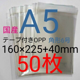 テープ付きOPP袋　A5サイズ 50枚 透明ラッピング袋(ラッピング/包装)