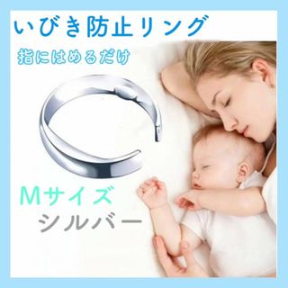 いびき防止　リング　Мサイズ　シルバー　安眠　グッズ　指輪　銀　快眠　いびき対策(その他)