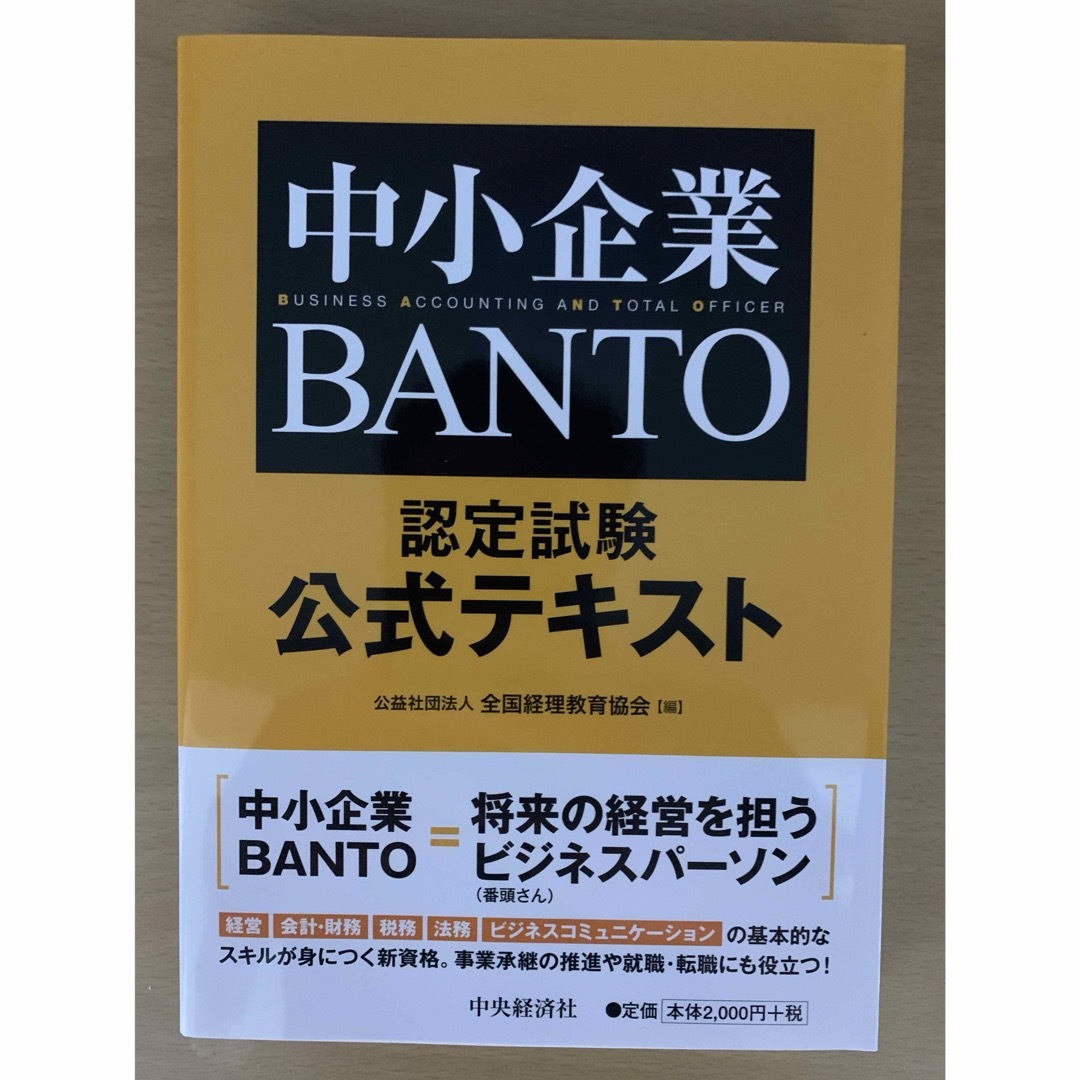 中小企業BANTO　認定試験公式テキスト エンタメ/ホビーの本(ビジネス/経済)の商品写真