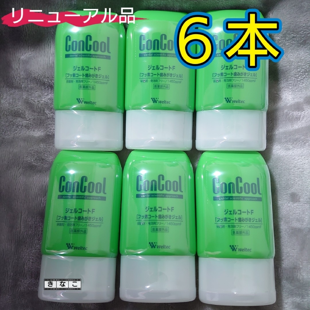 ウエルテック　コンクール　ConCool ジェルコート　F 90m　6本セット キッズ/ベビー/マタニティの洗浄/衛生用品(歯ブラシ/歯みがき用品)の商品写真