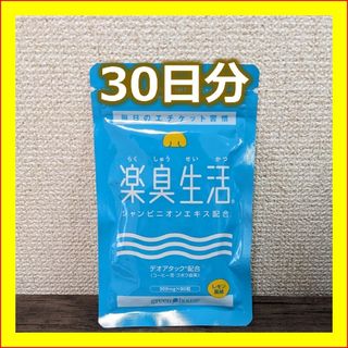 楽臭生活　1ヶ月分　サプリ　エチケット 加齢臭 呼気臭 送料無料　匿名配送(その他)