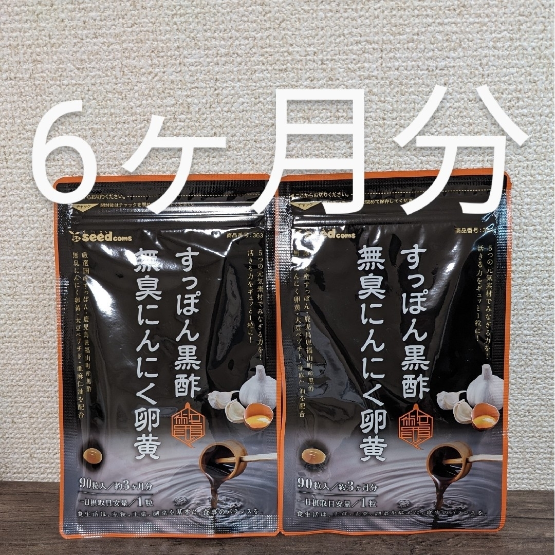 すっぽん黒酢無臭にんにく卵黄　シードコムス　6ヶ月分　サプリ　送料無料　匿名配送 食品/飲料/酒の健康食品(その他)の商品写真