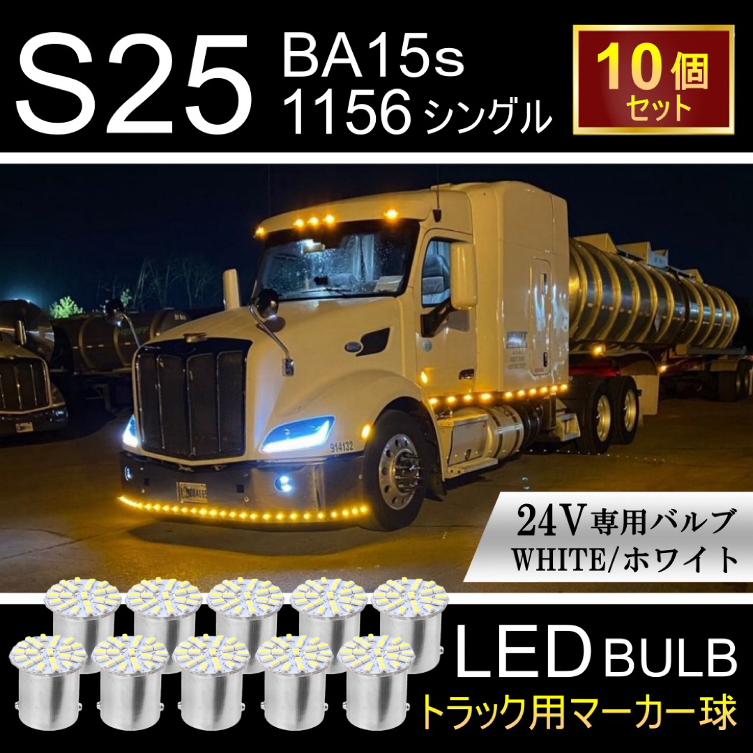 24V 22連 白 S25トラック用品 LED  マーカー球 ホワイト 10個 自動車/バイクの自動車(汎用パーツ)の商品写真