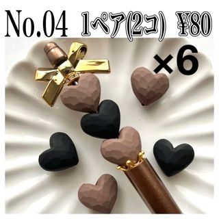 【No.04】艶なし 多面 ハート 2ペア(4個)(その他)