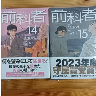【ジャンク】自炊専用　前科者14,15(青年漫画)