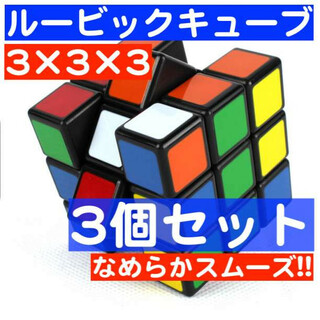 3個 ルービックキューブ スピードキューブ 知育玩具 脳トレ パズル 3×3×3(知育玩具)