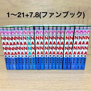 シュウエイシャ(集英社)のNANA 全巻セット ナナ 1〜21巻 + 7.8 矢沢あい 少女漫画(全巻セット)