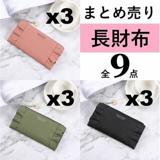 ★まとめ売り★ 長財布 3色 かわいい フリル PUレザー レディース(財布)