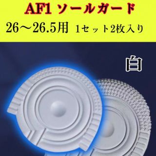 AF1  ヒールプロテクターホワイト  ソールガード エアフォース 左右2枚(スニーカー)