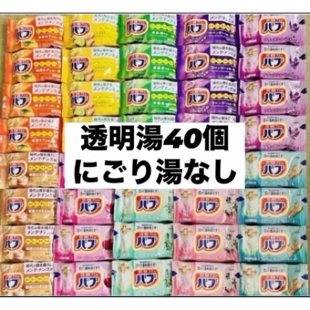 花王(カオウ)の④バブ　花王　詰め合わせ　kao 入浴剤　40個　透明湯ばかり　10種類　 コスメ/美容のボディケア(入浴剤/バスソルト)の商品写真