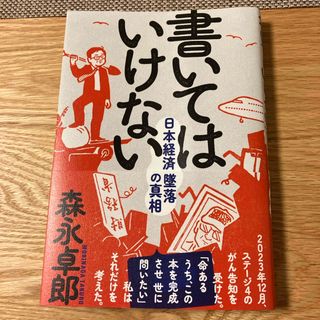 書いてはいけない(文学/小説)