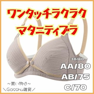 ママさん応援企画!!授乳ブラジャー マタニティブラ らくらく ワンタッチ 可愛い(ブラ)