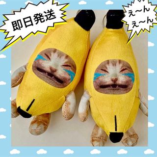 バナナ猫　泣き顔　ミーム　キーホルダー　ぬいぐるみ　こどもの日　TikTok(キーホルダー)