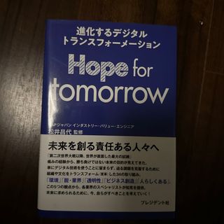 Ｈｏｐｅ　ｆｏｒ　ｔｏｍｏｒｒｏｗ(ビジネス/経済)