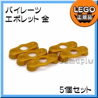 レゴ(Lego)の【新品】LEGO 海賊 パイレーツ ミニフィグ用 金 エポレット 肩章 5個(知育玩具)