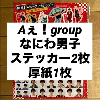 なにわ男子 Aぇグループ ステッカー 厚紙 myojo 通常版(アイドルグッズ)