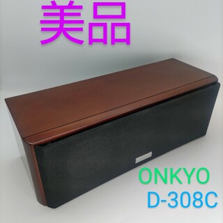 オンキヨー(ONKYO)の【美品】ONKYO オンキョウ　センタースピーカー　D-308C(スピーカー)