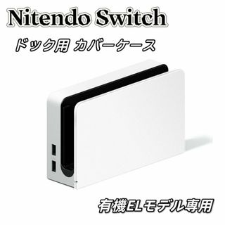 ニンテンドースイッチ 有機ELモデル ドック カバー ケース Switch 白(その他)