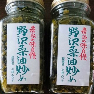 農家の味自慢  野沢菜油炒め(漬物)