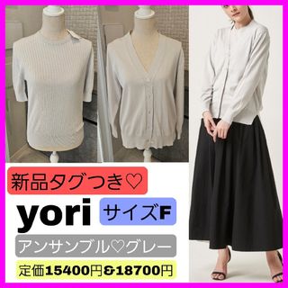 新品タグつき♡yori ヨリ グレー アンサンブル 半袖ニット 長袖カーディガン(カーディガン)