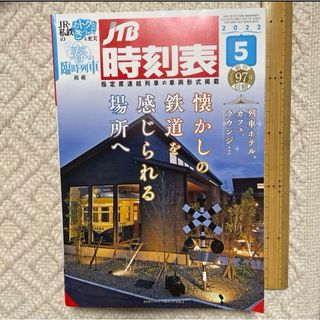 JTB時刻表　2022年5月号(その他)