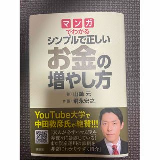 マンガでわかるシンプルで正しいお金の増やし方(その他)