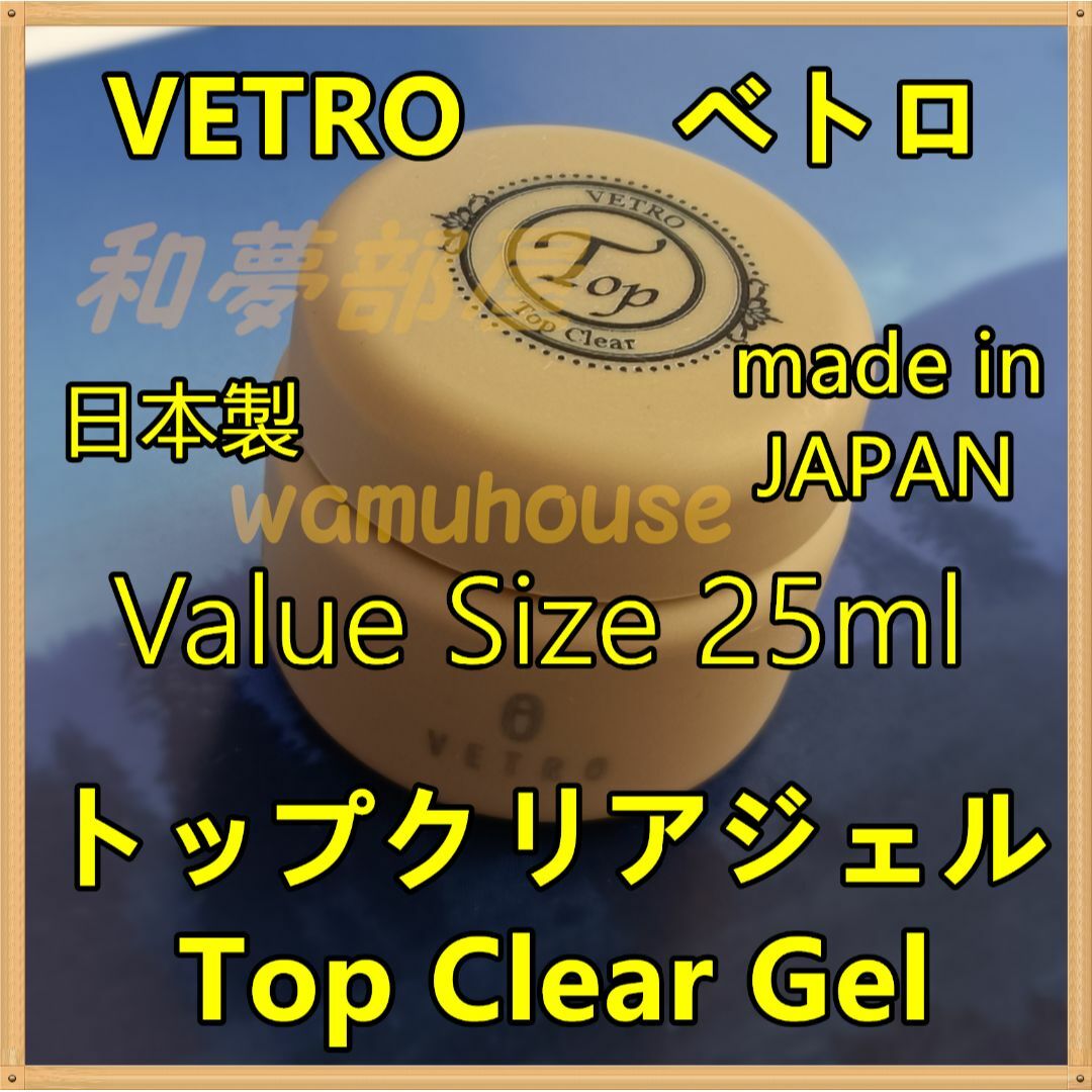 ★TP25新品★VETROベトロTOPトップクリアジェル25ml☆ コスメ/美容のネイル(ネイルトップコート/ベースコート)の商品写真