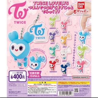 トゥワイス(TWICE)のTWICE LOVELYS つまんでつなげてますこっと(キャラクターグッズ)