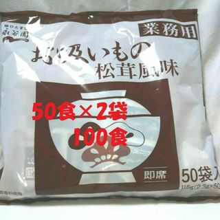 業務用永谷園の松茸風味のお吸い物（50食）×2袋　100食(インスタント食品)