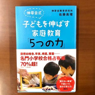 コウダンシャ(講談社)の伸芽会式 子どもを伸ばす家庭教育「５つの力」(住まい/暮らし/子育て)