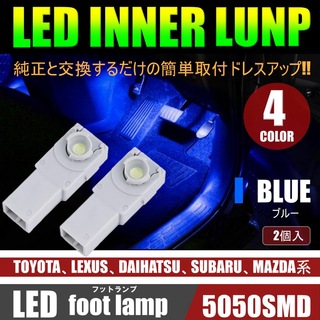 美発光 LED フットランプ フットライト 2個 インナーランプ ブルー(汎用パーツ)