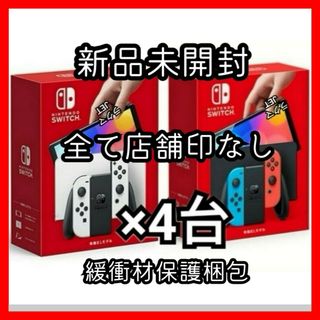 ニンテンドウ(任天堂)の4台 店舗印なし 新品 任天堂 Switch 本体 有機EL スイッチ47(家庭用ゲーム機本体)