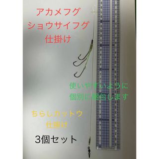 ショウサイフグ、アカメフグ用ちらしカットウ仕掛け3点セット(釣り糸/ライン)