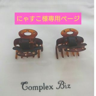 コンプレックスビズ(Complex Biz)の値下げ中※コンプレックスビズ　ドームクリップ２個組(その他)