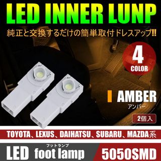 美発光 LED フットランプ フットライト 2個 インナーランプ アンバー(汎用パーツ)