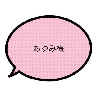 あゆみ様(ファッション雑貨)