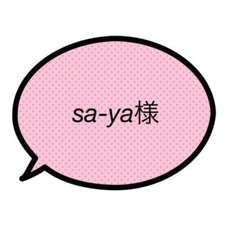 sa-ya様(ファッション雑貨)