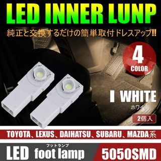 美発光 LED フットランプ フットライト 2個 インナーランプ ホワイト(汎用パーツ)