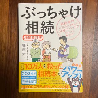 ぶっちゃけ相続　増補改訂版