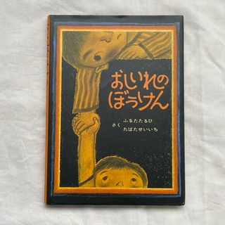 おしいれのぼうけん(絵本/児童書)