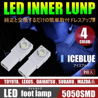 美発光 LED フットランプ フットライト 2個 インナーランプ アイスブルー(汎用パーツ)